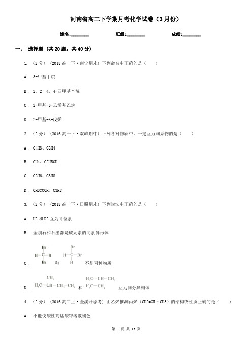 河南省高二下学期月考化学试卷(3月份)