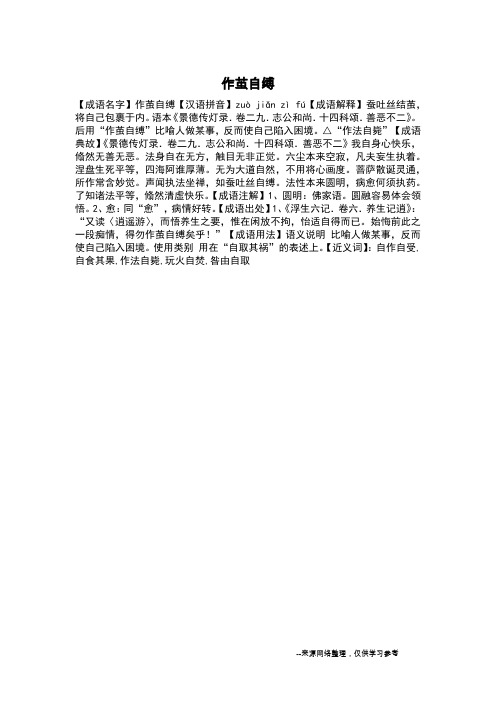 作茧自缚_