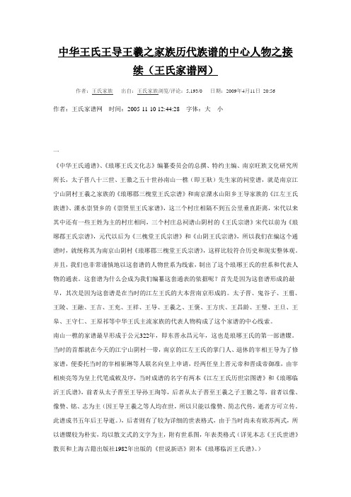 中华王氏王导王羲之家族历代族谱的中心人物之接续