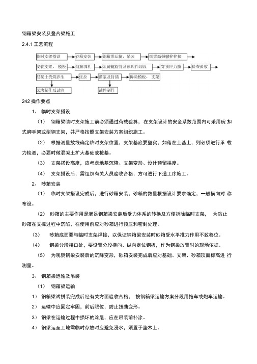 钢箱梁安装及叠合梁施工
