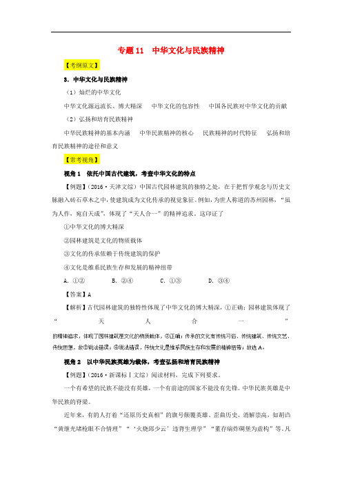高考政治高频考点预测 专题11 中华文化与民族精神