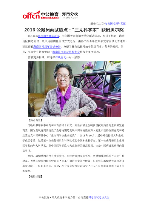 2016公务员面试热点：“三无科学家”获诺贝尔奖