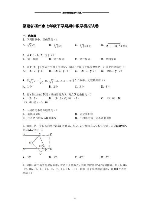 福建省福州市七年级下学期期中数学模拟试卷