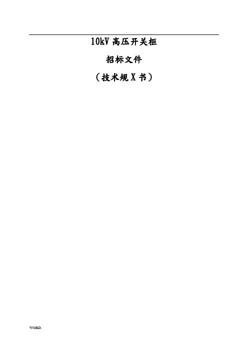 10KV高压开关柜招标文件、技术规范书