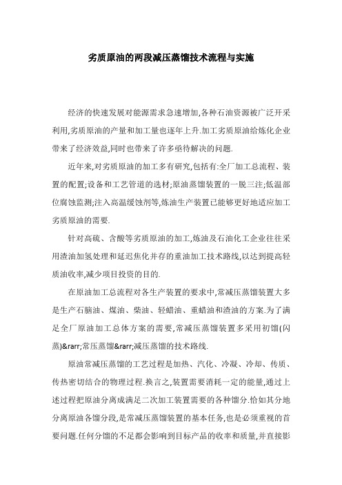 劣质原油的两段减压蒸馏技术流程与实施