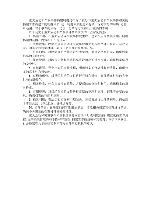 重大活动和突发事件档案制度