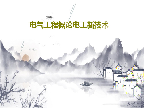 电气工程概论电工新技术共116页