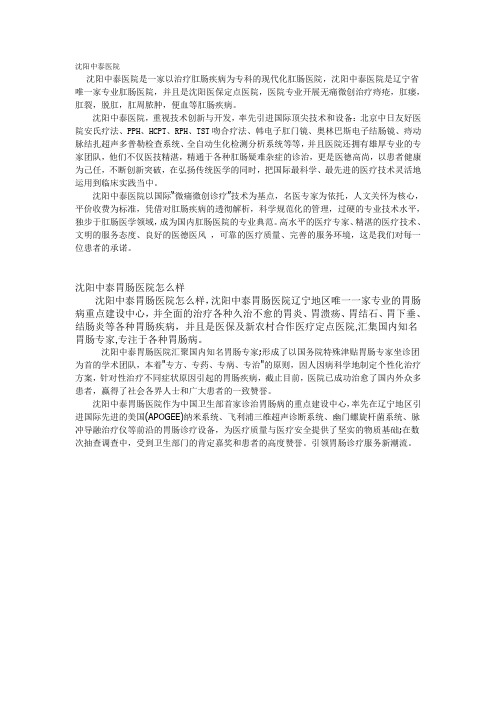 沈阳中泰医院