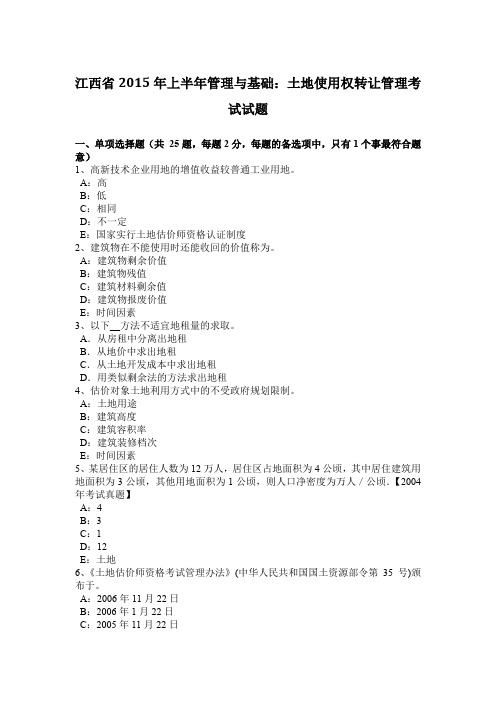 江西省2015年上半年管理与基础：土地使用权转让管理考试试题