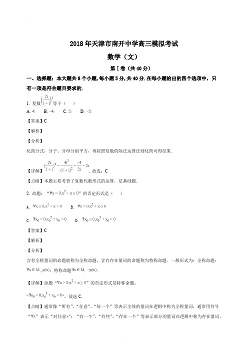 2018年天津市南开中学高三模拟考试数学(文)(精编含解析)