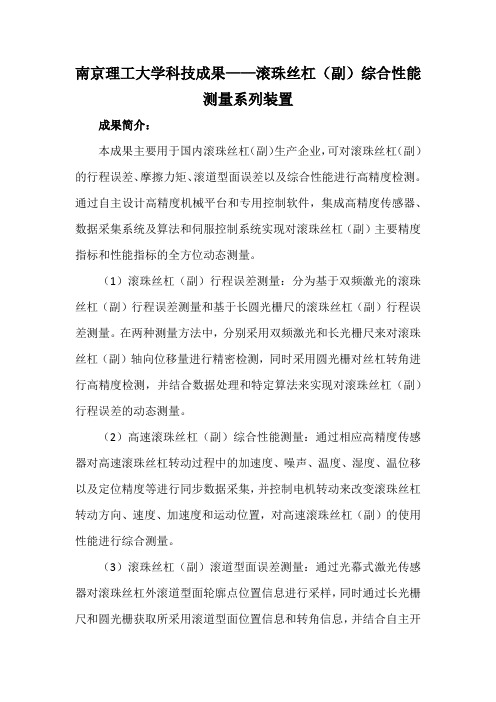 南京理工大学科技成果——滚珠丝杠(副)综合性能测量系列装置