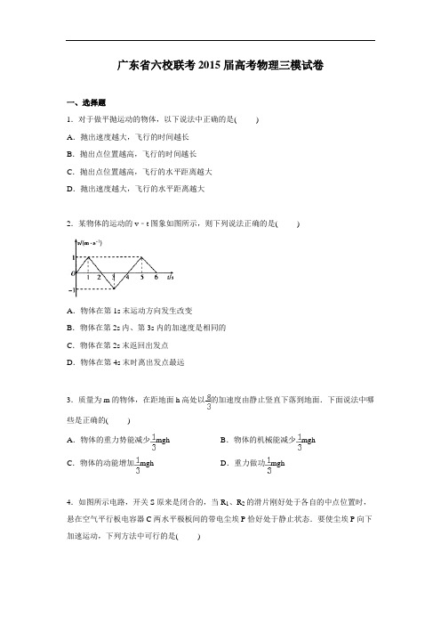 物理高考模拟卷-高三物理试题及答案-六校高三下学期第三次模拟联考试卷物理试题