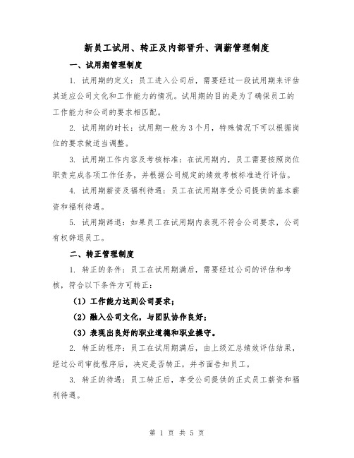 新员工试用、转正及内部晋升、调薪管理制度（三篇）