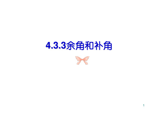 七年级数学上册第43余角和补角新课标人教版PPT课件