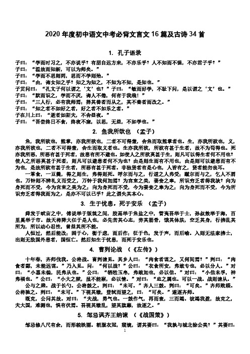 2020年度初中语文中考必背文言文16篇及古诗34首