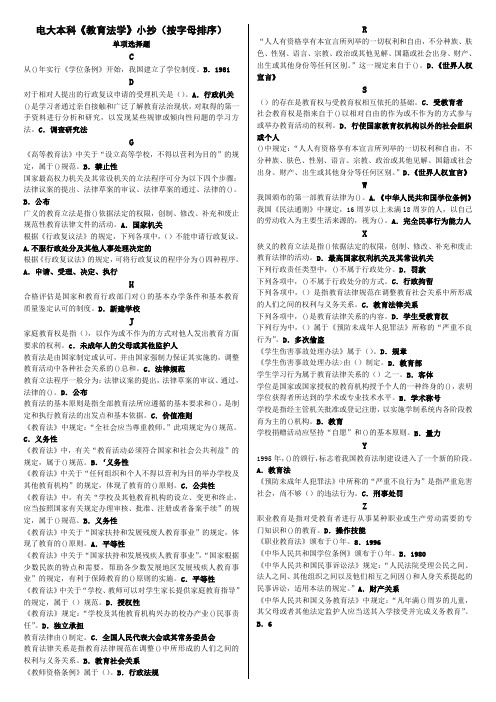 2016年电大本科《教育法学》期末考试复习题(按字母排序整理)单项选择题