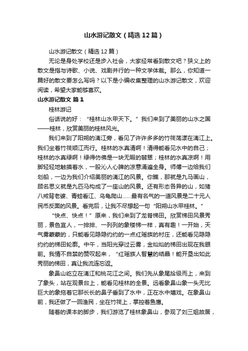 山水游记散文（精选12篇）