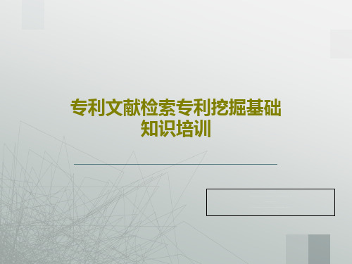 专利文献检索专利挖掘基础知识培训共133页PPT