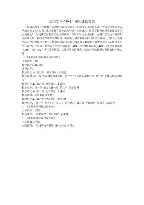 初一地理8+2课程建设方案整合