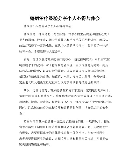 糖病治疗经验分享个人心得与体会