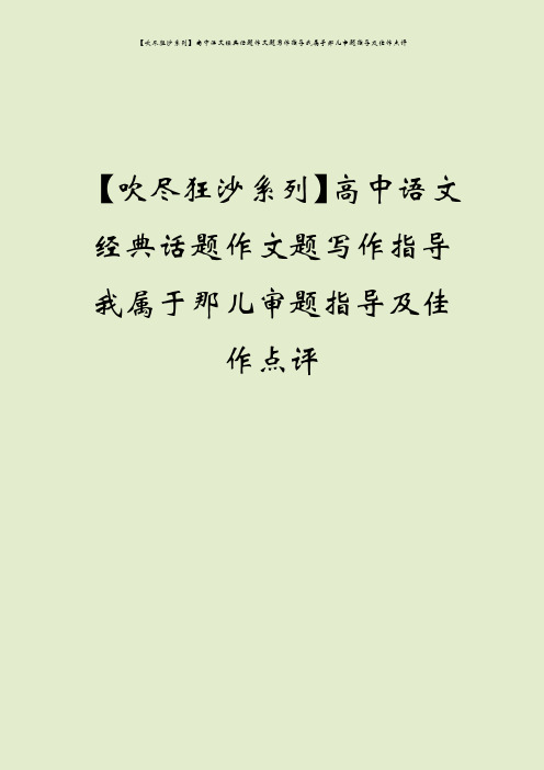 【吹尽狂沙系列】高中语文经典话题作文题写作指导我属于那儿审题指导及佳作点评