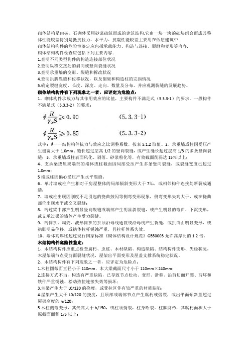 砌体结构及木结构住房进行安全检测时的主要鉴定内容