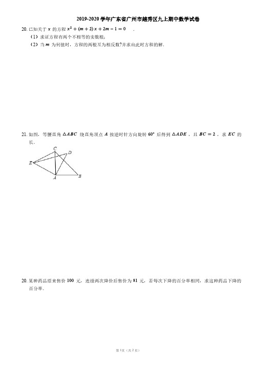 2019-2020学年广东省广州市越秀区九上期中数学试卷