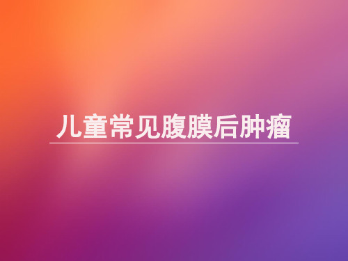 儿童常见腹膜后肿瘤2