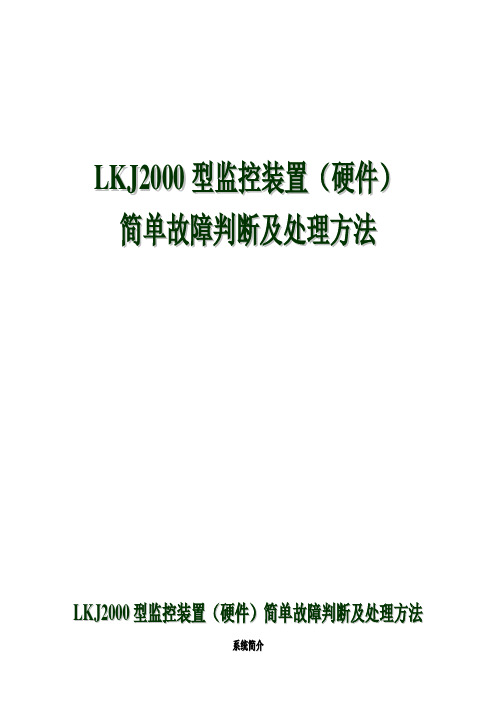 LKJ常见故障分析及处理论文