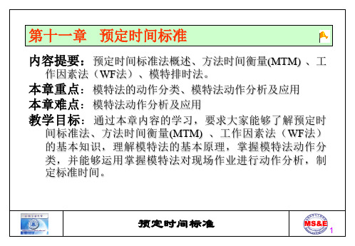 时间研究及标准时间的制定