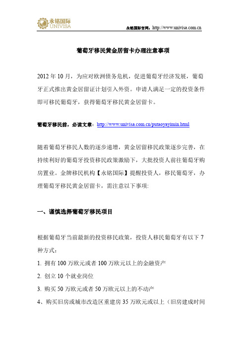 葡萄牙移民黄金居留卡办理注意事项