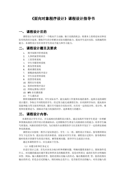 面向对象程序设计项目设计任务书