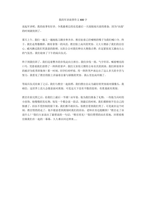 我的军训故事作文600字全面版