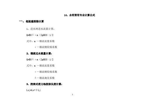 水利常用公式