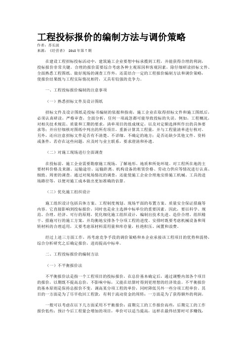 工程投标报价的编制方法与调价策略