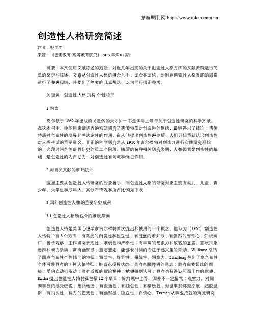 创造性人格研究简述