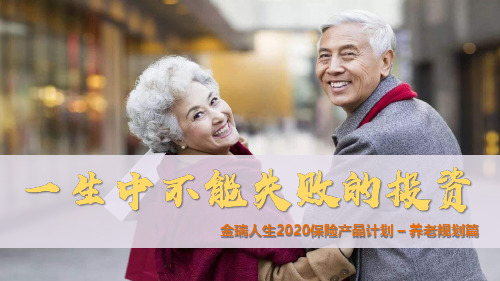 保险：平安人寿金瑞人生2020保险产品计划养老规划篇36页