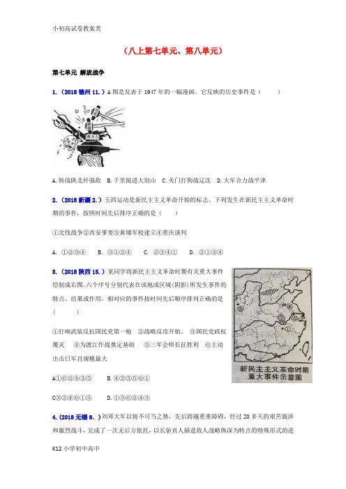 【配套K12】2018年中考历史真题单元汇编八上第七单元第八单元试题