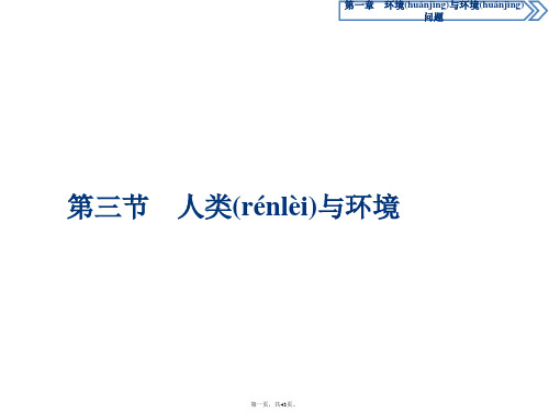 湘教版地理选修六新素养同步课件第一章第三节人类与环境