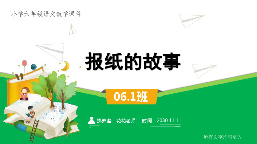 小学六年级语文《报纸的故事》课件