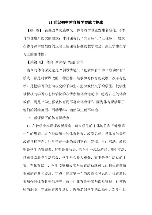21世纪初中体育教学实践与探索