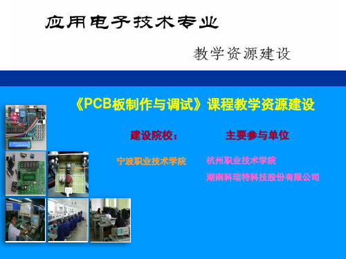 8.1.3PCB制板整体工艺介绍(精)