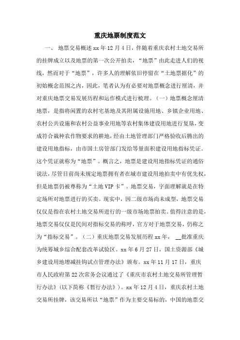 重庆地票制度范文