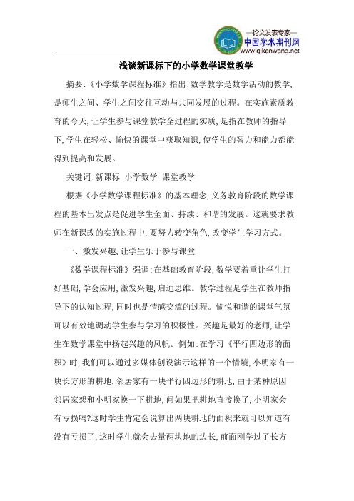新课标下的小学数学课堂教学