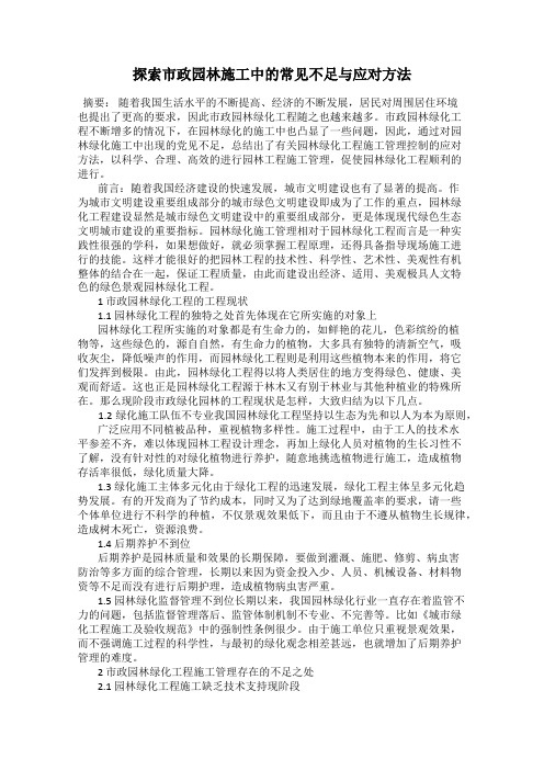 探索市政园林施工中的常见不足与应对方法