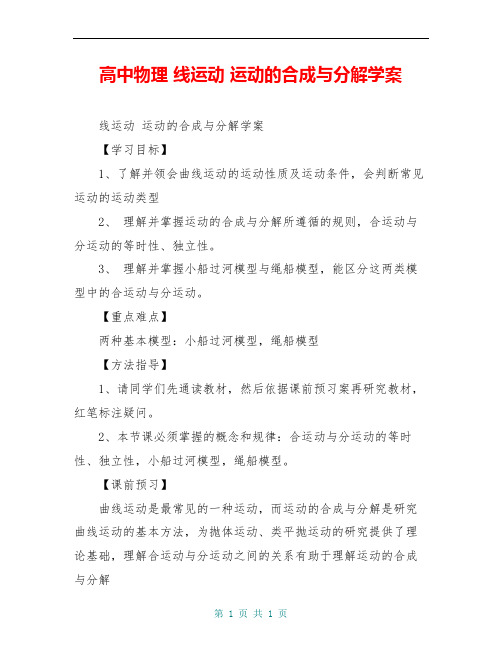 高中物理 线运动 运动的合成与分解学案
