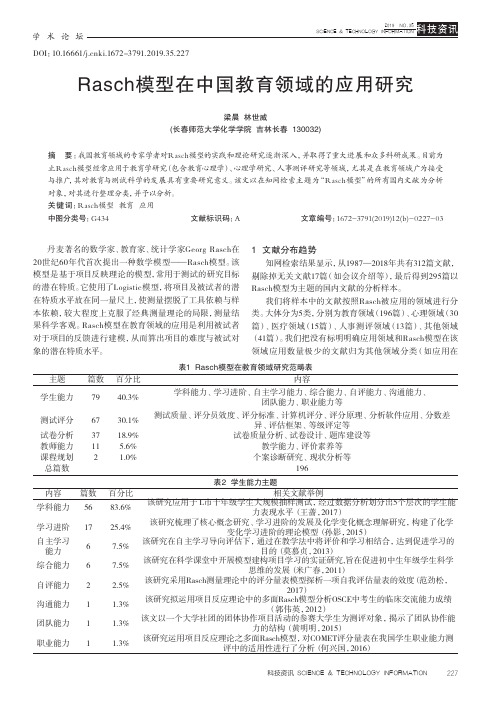 rasch模型在中国教育领域的应用研究