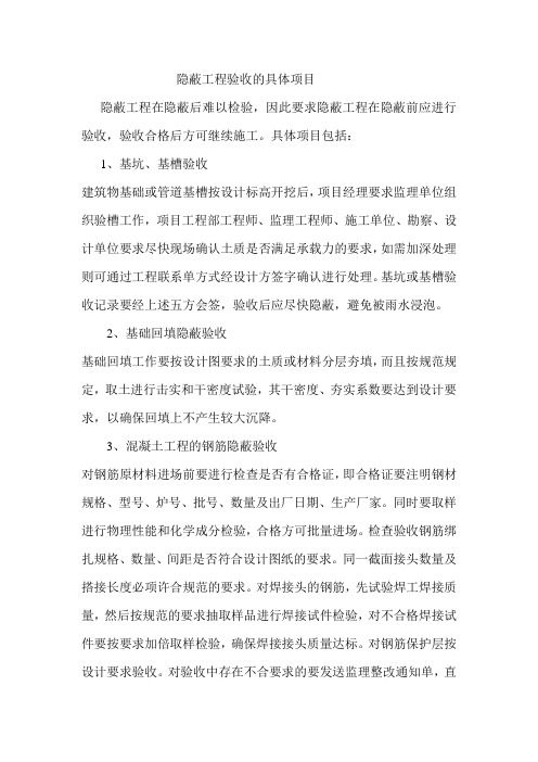 隐蔽工程验收的具体项目