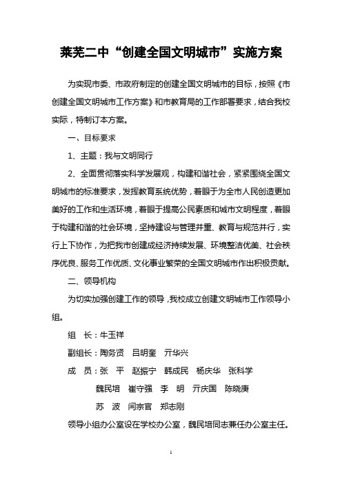 莱芜二中创建文明城市工作方案