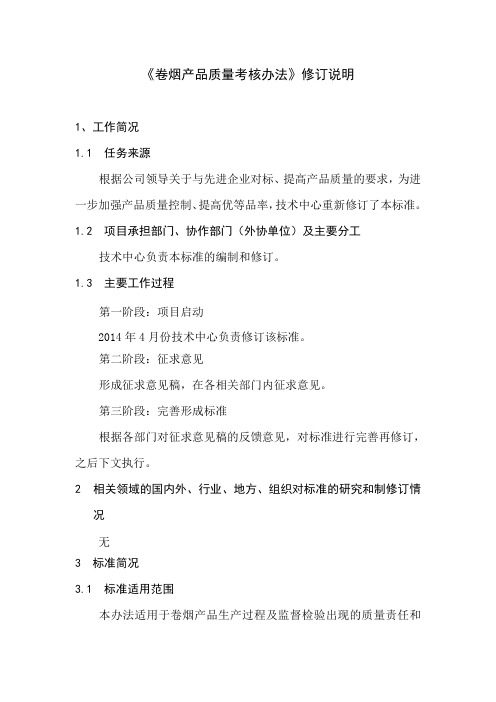 《卷烟产品质量考核办法》修订说明